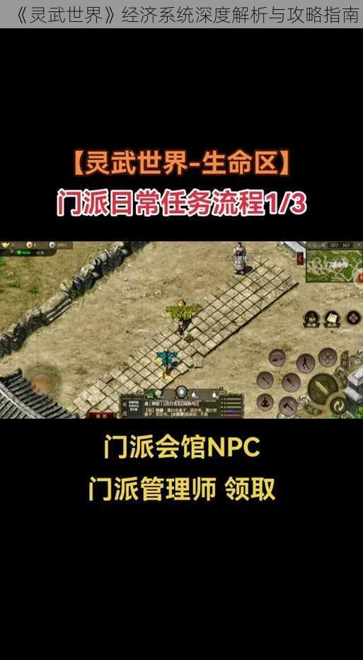 《灵武世界》经济系统深度解析与攻略指南