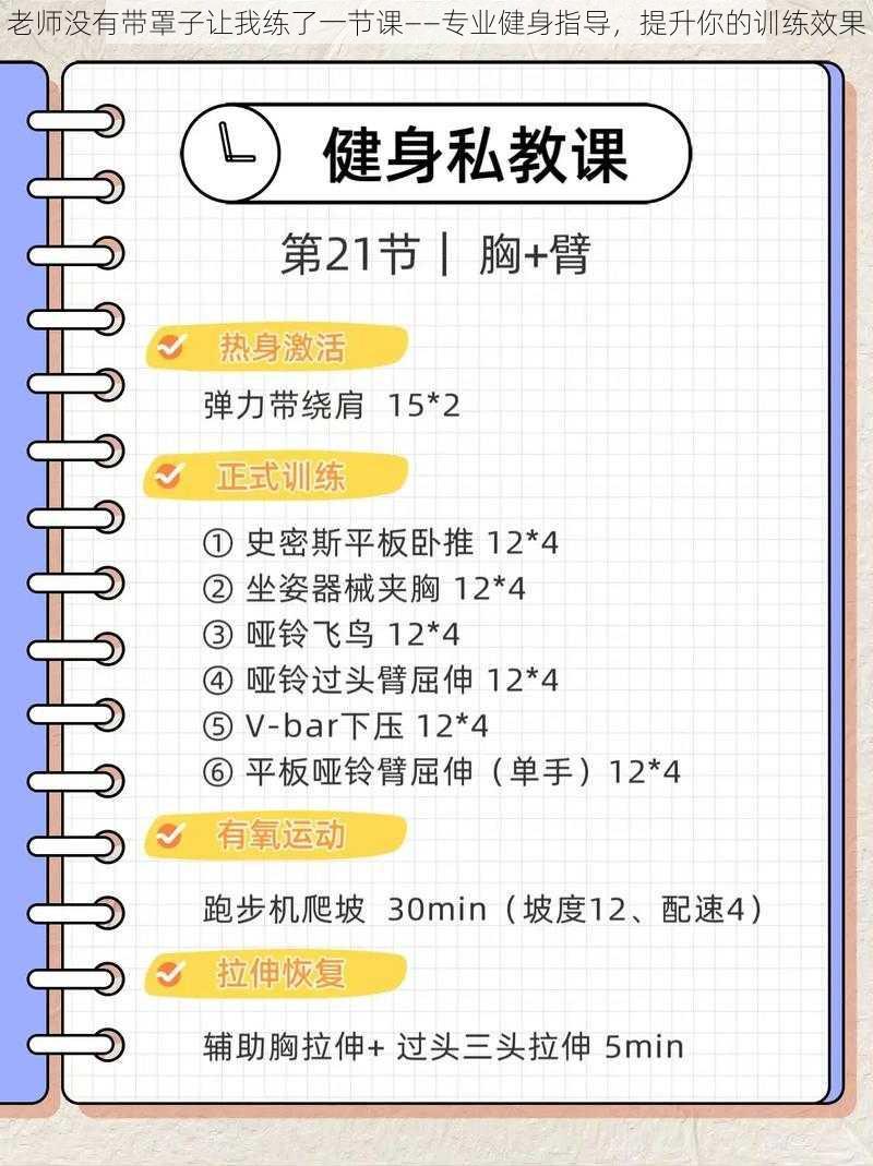 老师没有带罩子让我练了一节课——专业健身指导，提升你的训练效果