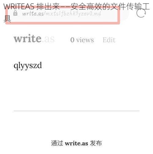 WRITEAS 排出来——安全高效的文件传输工具