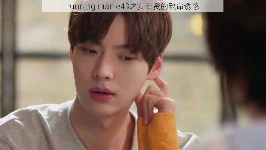 running man e43之安宰贤的致命诱惑