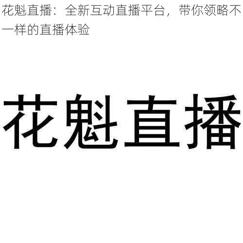 花魁直播：全新互动直播平台，带你领略不一样的直播体验