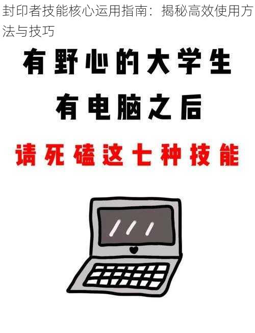 封印者技能核心运用指南：揭秘高效使用方法与技巧