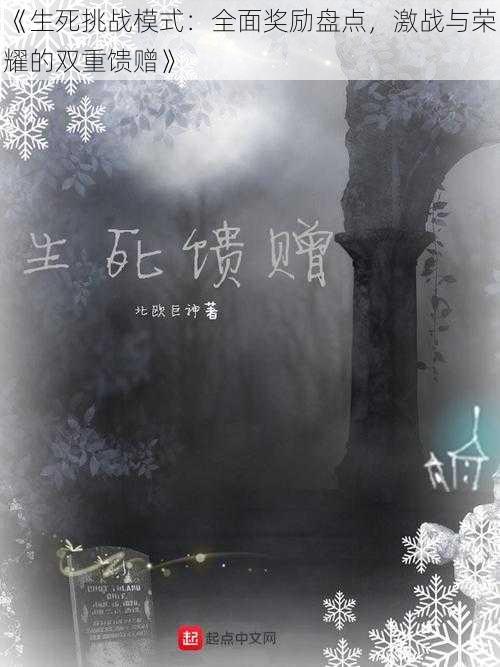 《生死挑战模式：全面奖励盘点，激战与荣耀的双重馈赠》