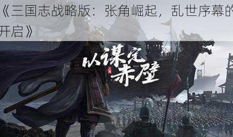 《三国志战略版：张角崛起，乱世序幕的开启》