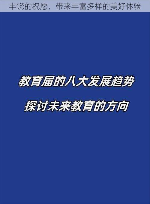 丰饶的祝愿，带来丰富多样的美好体验