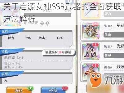 关于启源女神SSR武器的全面获取方法解析