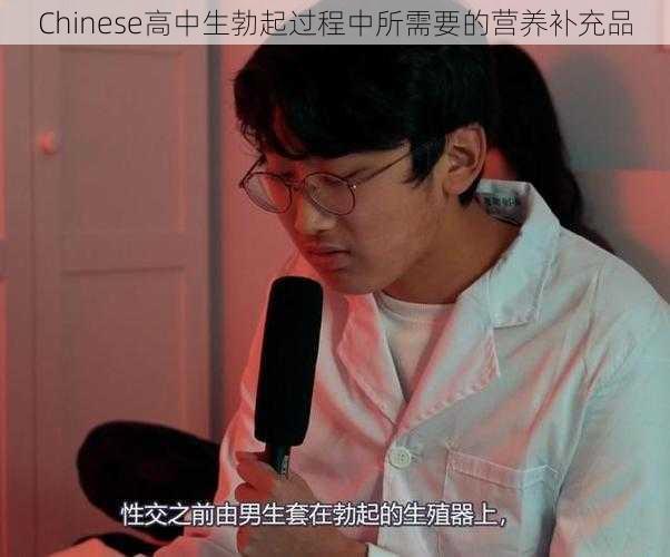 Chinese高中生勃起过程中所需要的营养补充品