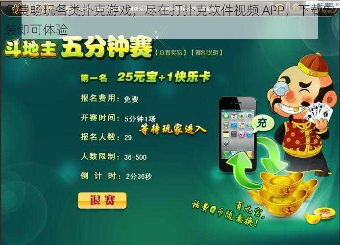 免费畅玩各类扑克游戏，尽在打扑克软件视频 APP，下载安装即可体验