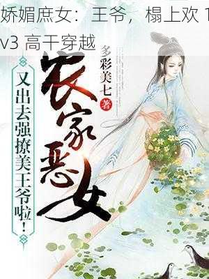 娇媚庶女：王爷，榻上欢 1v3 高干穿越