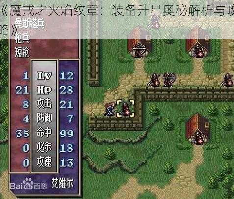 《魔戒之火焰纹章：装备升星奥秘解析与攻略》