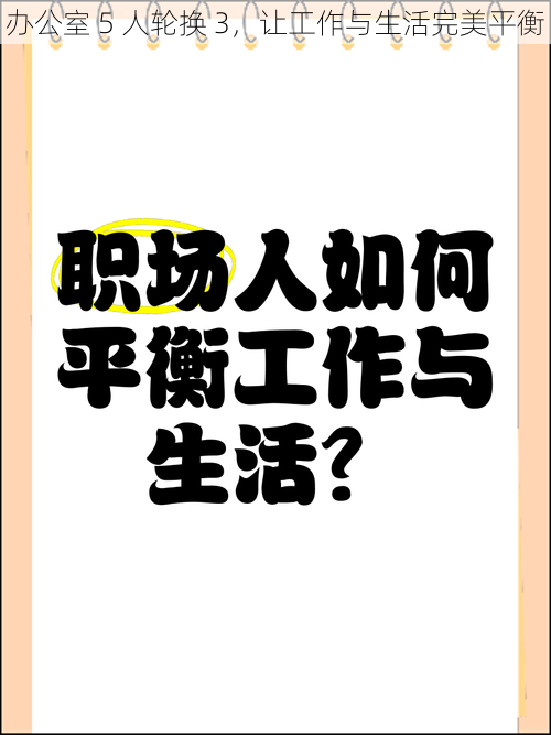 办公室 5 人轮换 3，让工作与生活完美平衡