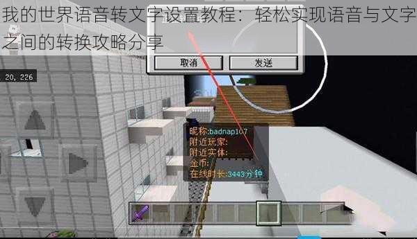 我的世界语音转文字设置教程：轻松实现语音与文字之间的转换攻略分享