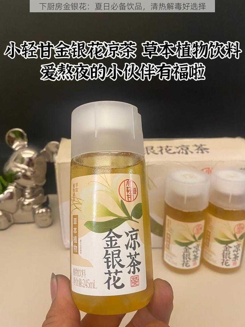 下厨房金银花：夏日必备饮品，清热解毒好选择