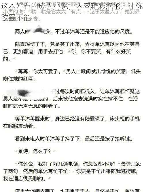 这本好看的成人小说，内容精彩绝伦，让你欲罢不能