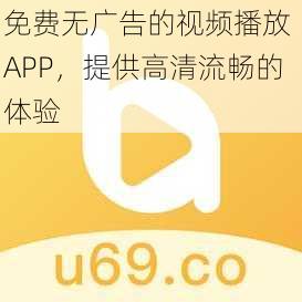 免费无广告的视频播放 APP，提供高清流畅的体验