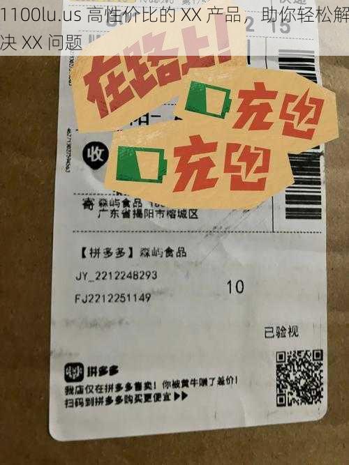 1100lu.us 高性价比的 XX 产品，助你轻松解决 XX 问题