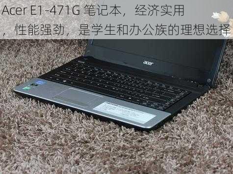 Acer E1-471G 笔记本，经济实用，性能强劲，是学生和办公族的理想选择