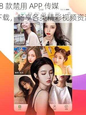 18 款禁用 APP 传媒下载，畅享各类精彩视频资源