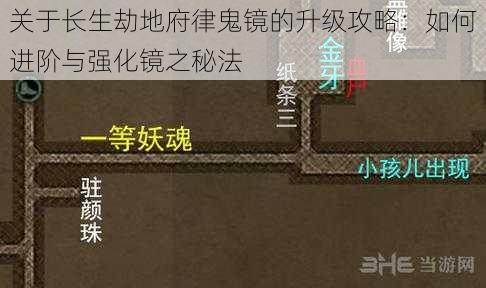 关于长生劫地府律鬼镜的升级攻略：如何进阶与强化镜之秘法