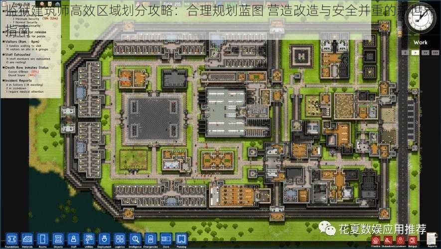 监狱建筑师高效区域划分攻略：合理规划蓝图 营造改造与安全并重的新世界指南