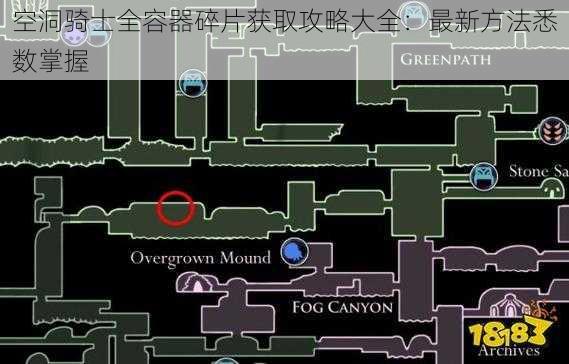 空洞骑士全容器碎片获取攻略大全：最新方法悉数掌握