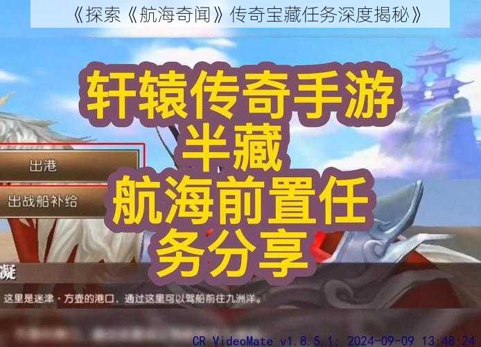 《探索《航海奇闻》传奇宝藏任务深度揭秘》