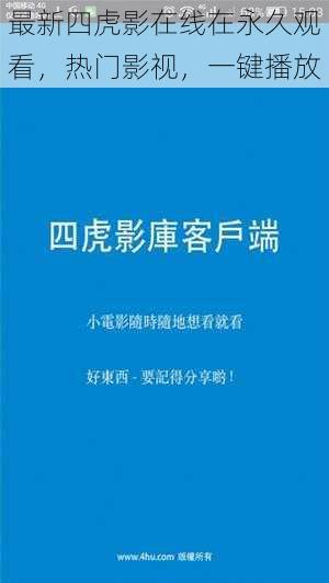 最新四虎影在线在永久观看，热门影视，一键播放