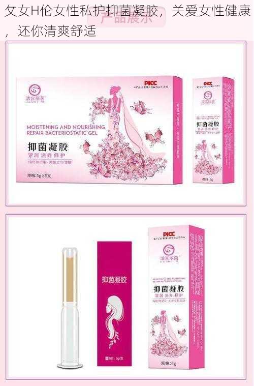 攵女H伦女性私护抑菌凝胶，关爱女性健康，还你清爽舒适