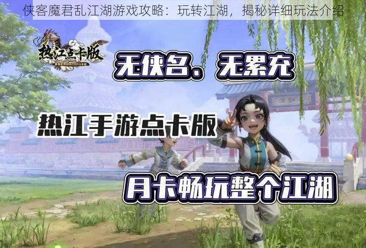 侠客魔君乱江湖游戏攻略：玩转江湖，揭秘详细玩法介绍