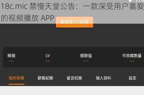 18c.mic 禁慢天堂公告：一款深受用户喜爱的视频播放 APP