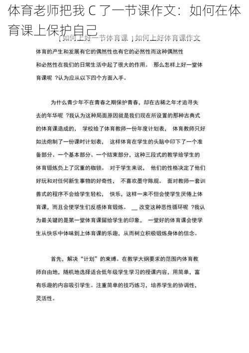 体育老师把我 C 了一节课作文：如何在体育课上保护自己