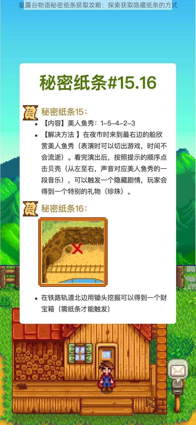 星露谷物语秘密纸条获取攻略：探索获取隐藏纸条的方式