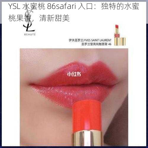 YSL 水蜜桃 86safari 入口：独特的水蜜桃果香，清新甜美