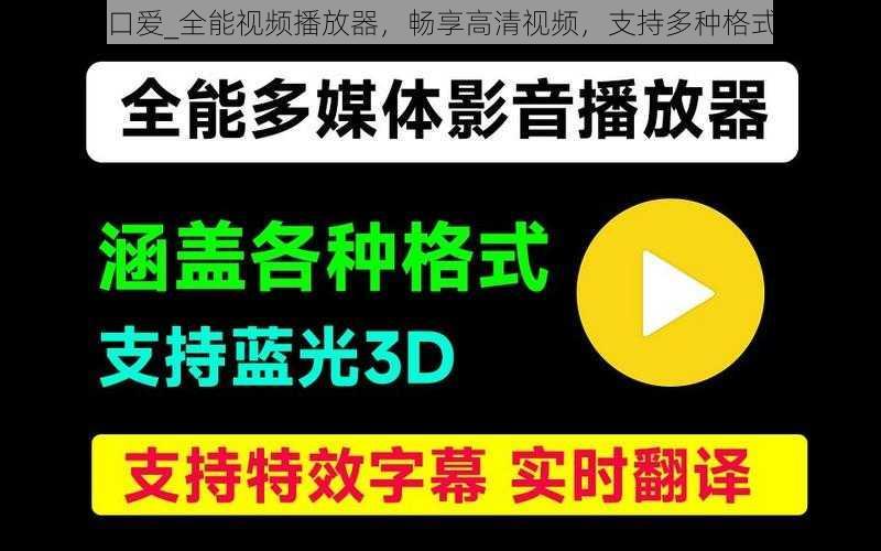 口爱_全能视频播放器，畅享高清视频，支持多种格式