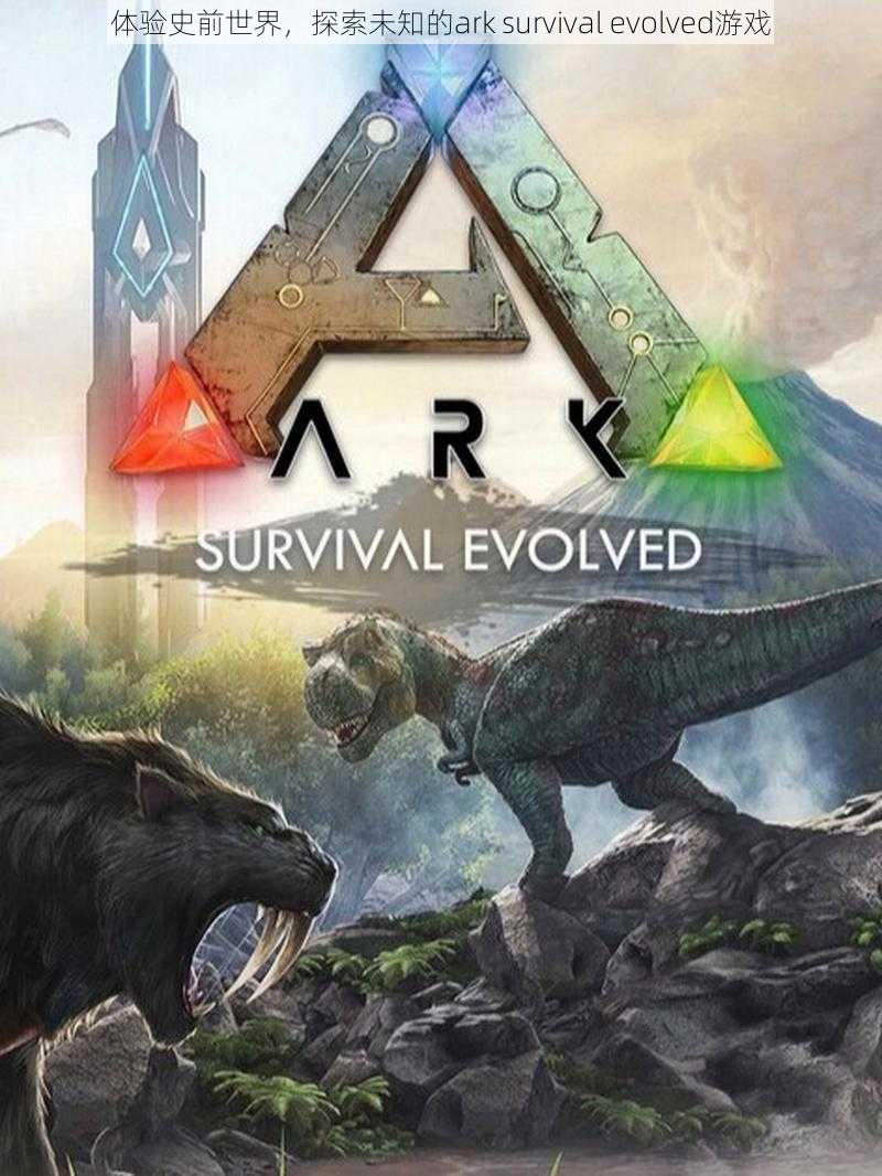 体验史前世界，探索未知的ark survival evolved游戏