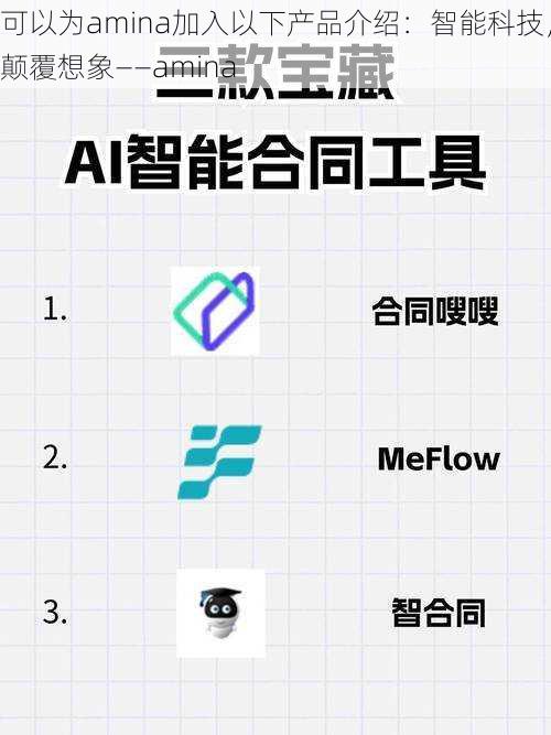 可以为amina加入以下产品介绍：智能科技，颠覆想象——amina