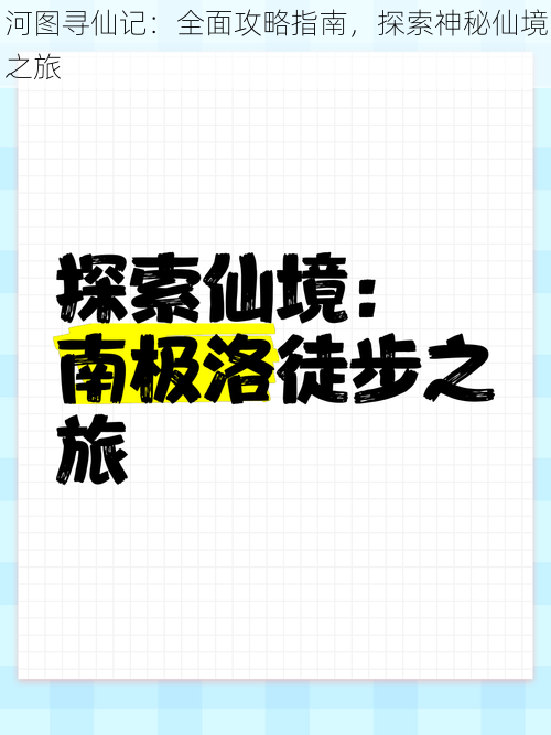 河图寻仙记：全面攻略指南，探索神秘仙境之旅