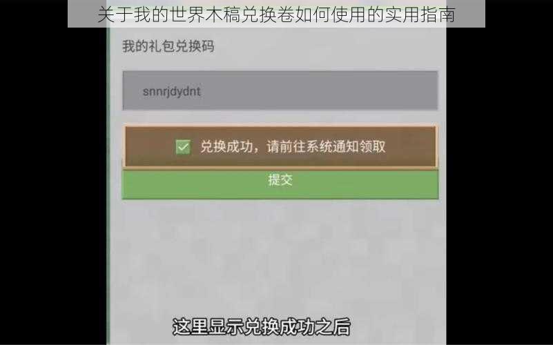 关于我的世界木稿兑换卷如何使用的实用指南