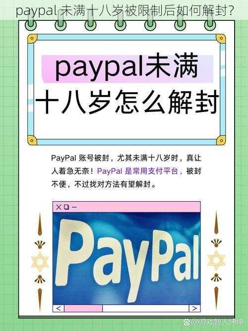 paypal 未满十八岁被限制后如何解封？