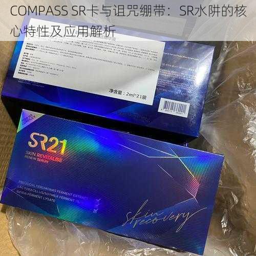 COMPASS SR卡与诅咒绷带：SR水阱的核心特性及应用解析