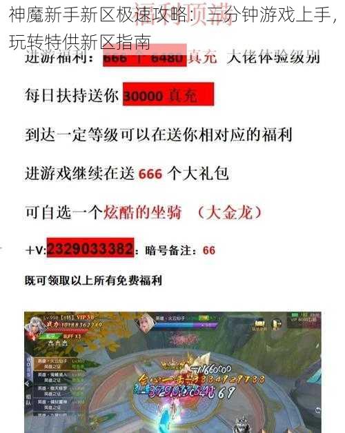 神魔新手新区极速攻略：三分钟游戏上手，玩转特供新区指南