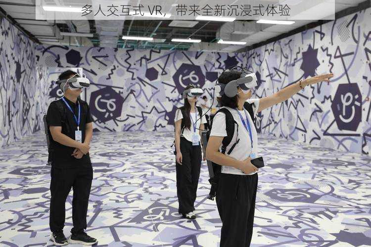 多人交互式 VR，带来全新沉浸式体验