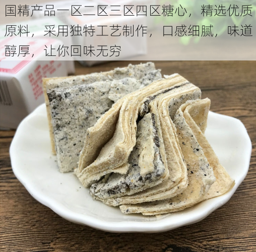 国精产品一区二区三区四区糖心，精选优质原料，采用独特工艺制作，口感细腻，味道醇厚，让你回味无穷