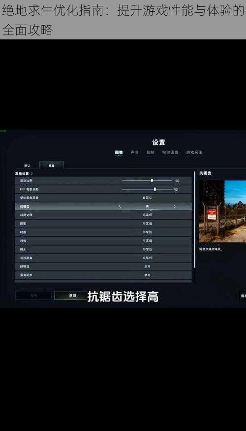 绝地求生优化指南：提升游戏性能与体验的全面攻略