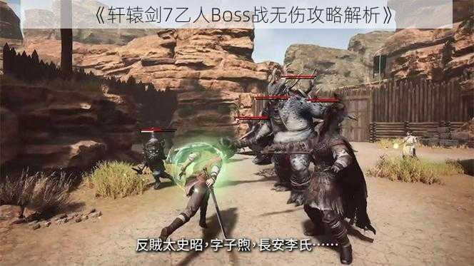 《轩辕剑7乙人Boss战无伤攻略解析》