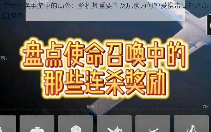 使命召唤手游中的局外：解析其重要性及玩家为何钟爱携带局外之原因探索