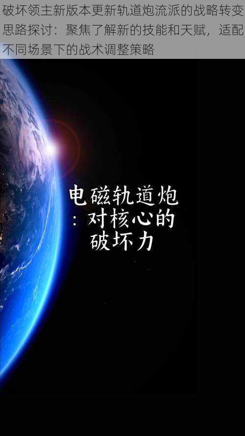 破坏领主新版本更新轨道炮流派的战略转变思路探讨：聚焦了解新的技能和天赋，适配不同场景下的战术调整策略