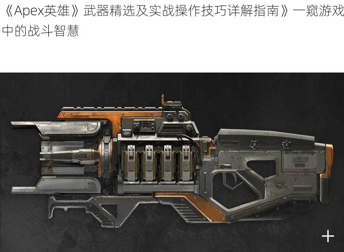 《Apex英雄》武器精选及实战操作技巧详解指南》一窥游戏中的战斗智慧