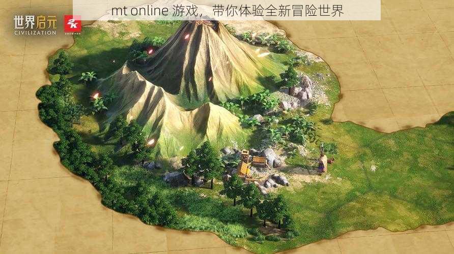 mt online 游戏，带你体验全新冒险世界