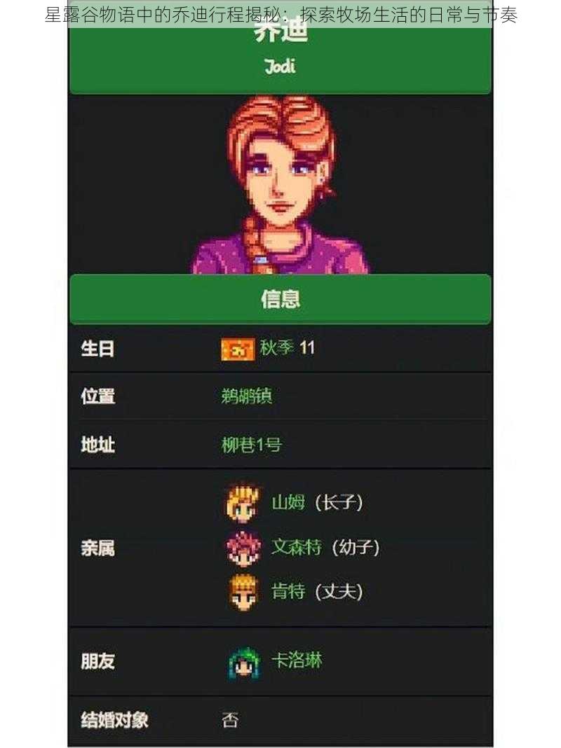 星露谷物语中的乔迪行程揭秘：探索牧场生活的日常与节奏